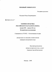 Диссертация по истории на тему 'Теория и практика российского парламентаризма'