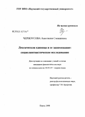 Диссертация по филологии на тему 'Лексическая единица и ее запоминание: социолингвистическое исследование'