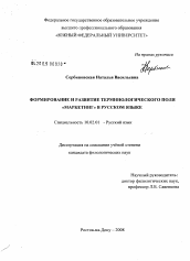 Диссертация по филологии на тему 'Формирование и развитие терминологического поля "маркетинг" в русском языке'