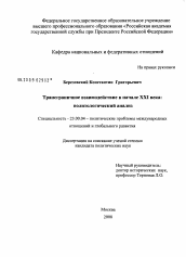 Диссертация по политологии на тему 'Трансграничное взаимодействие в начале XXI века: политологический анализ'