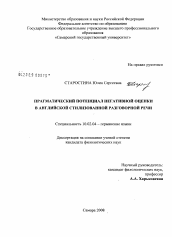 Диссертация по филологии на тему 'Прагматический потенциал негативной оценки в английской стилизованной разговорной речи'