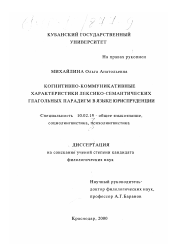 Диссертация по филологии на тему 'Когнитивно-коммуникативные характеристики лексико-семантических глагольных парадигм в языке юриспруденции'