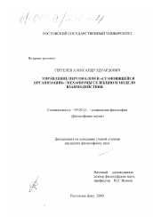 Диссертация по философии на тему 'Управление персоналом в "становящейся организации": механизмы селекции и модели взаимодействия'