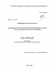 Диссертация по истории на тему 'Кастовый фактор в политической жизни Индии в начале XXI в.'