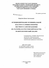 Диссертация по политологии на тему 'Функционирование муниципальной власти в условиях реформы местного самоуправления'