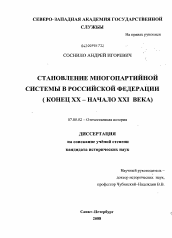 Диссертация по истории на тему 'Становление многопартийной системы в Российской Федерации'