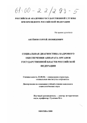 Диссертация по социологии на тему 'Социальная диагностика кадрового обеспечения аппарата органов государственной власти Российской Федерации'