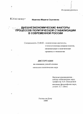 Диссертация по политологии на тему 'Внешнеэкономические факторы процессов политической стабилизации в современной России'
