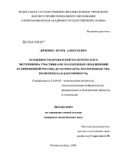 Диссертация по политологии на тему 'Особенности проявлений политического экстремизма участниками молодежных объединений в современной России'