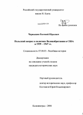 Диссертация по истории на тему 'Польский вопрос в политике Великобритании и США в 1939-1947 гг.'