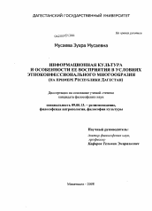 Диссертация по философии на тему 'Информационная культура и особенности ее восприятия в условиях этноконфессионального многообразия'