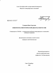 Диссертация по политологии на тему 'Приоритеты энергетической дипломатии России'