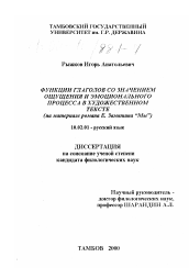 Диссертация по филологии на тему 'Функции глаголов со значением ощущения и эмоционального процесса в художественном тексте'