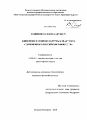 Диссертация по культурологии на тему 'Идеология в социокультурных практиках современного российского общества'