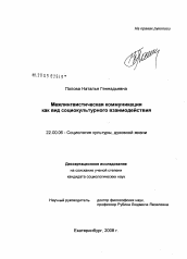 Диссертация по социологии на тему 'Межлингвистическая коммуникация как вид социокультурного взаимодействия'