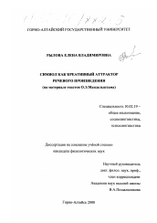 Диссертация по филологии на тему 'Символ как креативный аттрактор речевого произведения'