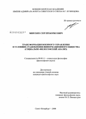 Диссертация по философии на тему 'Трансформация военного управления в условиях становления информационного общества'