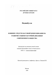 Диссертация по философии на тему 'Влияние средств массовой коммуникации на развитие социокультурной динамики современного общества'