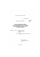 Диссертация по социологии на тему 'Социальные проблемы слабозащищенных категорий населения на рынке труда'