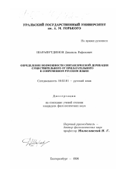 Диссертация по филологии на тему 'Определение возможности синтактической деривации существительного от прилагательного в современном русском языке'