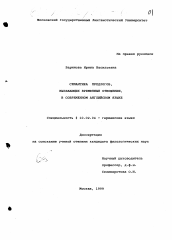 Диссертация по филологии на тему 'Семантика предлогов, выражающих временные отношения, в современном английском языке'