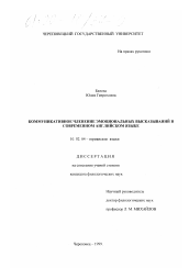 Диссертация по филологии на тему 'Коммуникативное членение эмоциональных высказываний в современном английском языке'