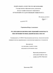 Диссертация по политологии на тему 'Реализация политических решений в контексте обеспечения региональной безопасности'