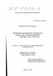 Диссертация по филологии на тему 'Проблемы реализации татарского языка как государственного в 20-30-е годы XX века'