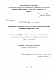 Диссертация по политологии на тему 'Социально-политическая безопасность субъекта Российской Федерации'