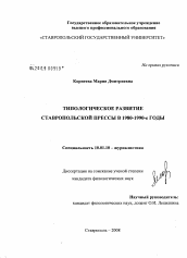 Диссертация по филологии на тему 'Типологическое развитие ставропольской прессы в 1980-1990-е годы'