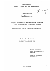 Диссертация по истории на тему 'Органы внутренних дел Кировской области в годы Великой Отечественной войны'