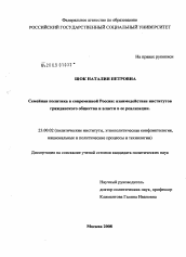 Диссертация по политологии на тему 'Семейная политика в современной России: взаимодействие институтов гражданского общества и власти в ее реализации'