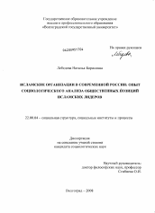 Диссертация по социологии на тему 'Исламские организации в современной России: опыт социологического анализа общественных позиций исламских лидеров'