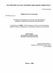 Диссертация по политологии на тему 'Региональная интеграция на постсоветском пространстве: проблемы и перспективы'