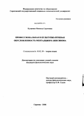 Диссертация по филологии на тему 'Профессиональная и культурно-речевая обусловленность ментального лексикона'