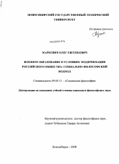 Диссертация по философии на тему 'Военное образование в условиях модернизации российского общества: социально-философский подход'