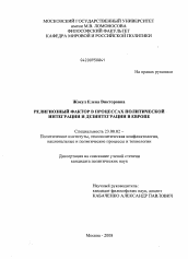 Диссертация по политологии на тему 'Религиозный фактор в процессах политической интеграции и дезинтеграции в Европе'