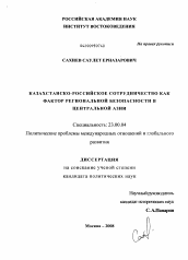 Диссертация по политологии на тему 'Казахстанско-российское сотрудничество как фактор региональной безопасности в Центральной Азии'