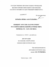 Диссертация по филологии на тему 'Концепт "РОССИЯ" как фрагмент русской национальной картины мира периода XX - начала XXI вв.'