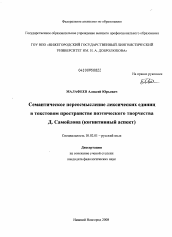 Диссертация по филологии на тему 'Семантическое переосмысление лексических единиц в текстовом пространстве поэтического творчества Д. Самойлова'