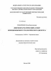 Диссертация по филологии на тему 'Лингвопрагматический аспект немецкоязычного теологического дискурса'