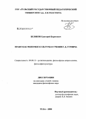 Диссертация по философии на тему 'Право как феномен культуры в учении Г.Д. Гурвича'