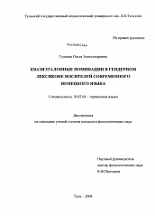 Диссертация по филологии на тему 'Квазиэталонные номинации в гендерном лексиконе носителей современного немецкого языка'