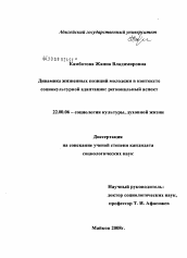 Диссертация по социологии на тему 'Динамика жизненных позиций молодежи в контексте социокультурной адаптации: региональный аспект'