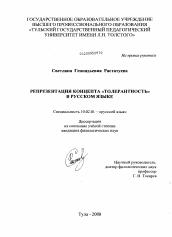 Диссертация по филологии на тему 'Репрезентация концепта "Толерантность" в русском языке'