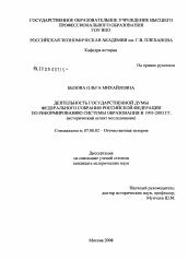 Диссертация по истории на тему 'Деятельность Государственной Думы Федерального Собрания Российской Федерации по реформированию системы образования в 1993-2003 гг.'