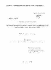 Диссертация по филологии на тему 'Рецепция творчества Эдварда Юнга и Томаса Грея в русской поэзии конца XVIII-начала XIX века'