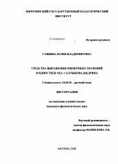 Диссертация по филологии на тему 'Средства выражения оценочных значений в идиостиле М.Е. Салтыкова-Щедрина'