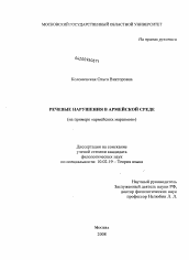 Диссертация по филологии на тему 'Речевые нарушения в армейской среде'