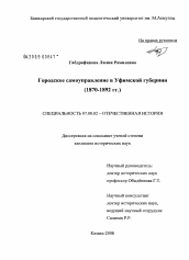 Диссертация по истории на тему 'Городское самоуправление в Уфимской губернии'